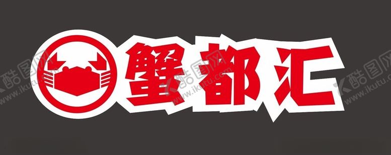 编号：99604802221713041240【酷图网】源文件下载-螃蟹都会