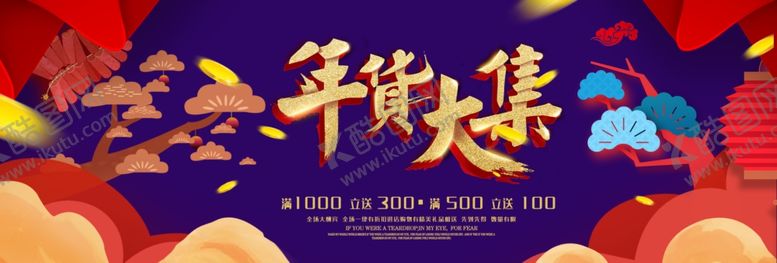 编号：32458005111143461908【酷图网】源文件下载-年货节促销海报