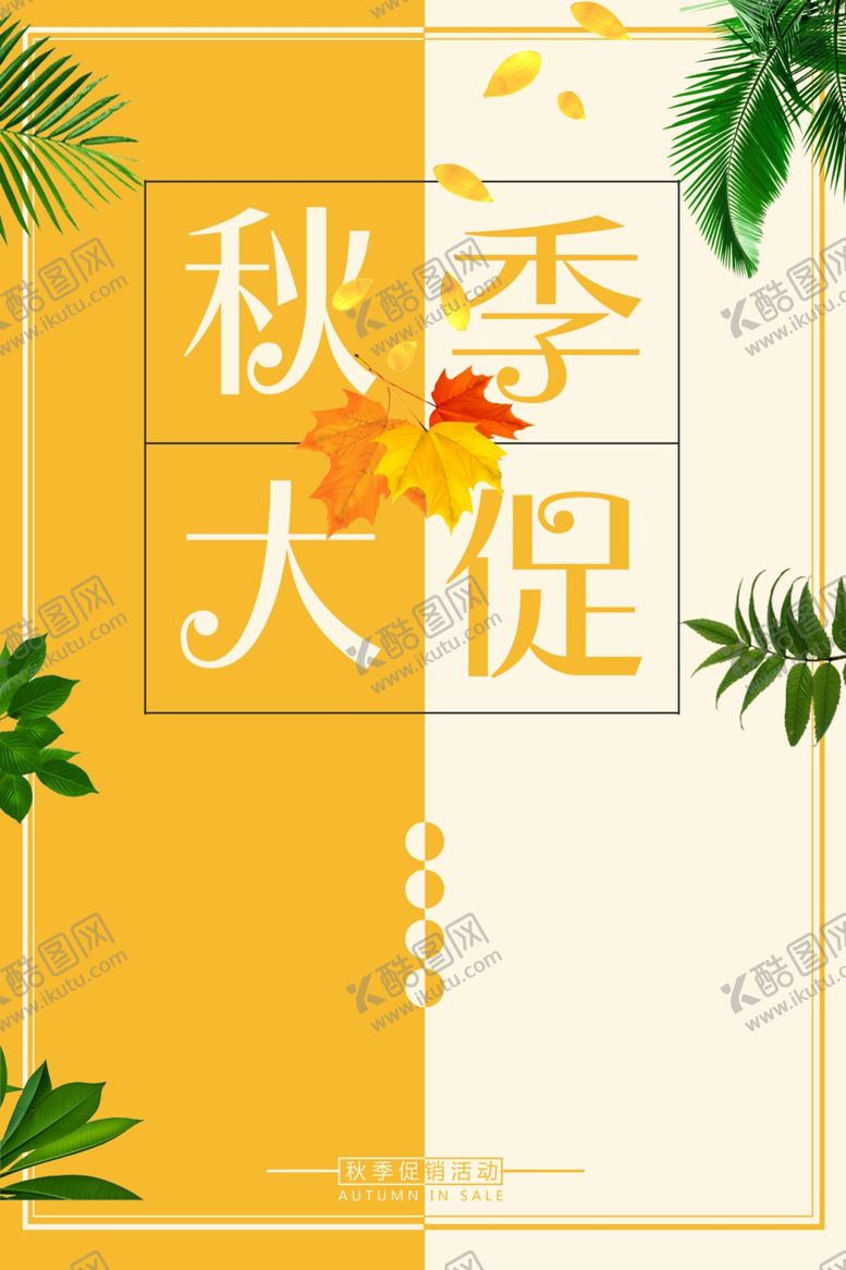 编号：51920409161314309782【酷图网】源文件下载-秋季促销
