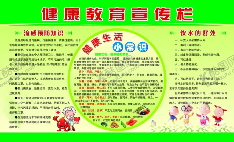编号：72121806231556173369【酷图网】源文件下载-健康教育宣传栏