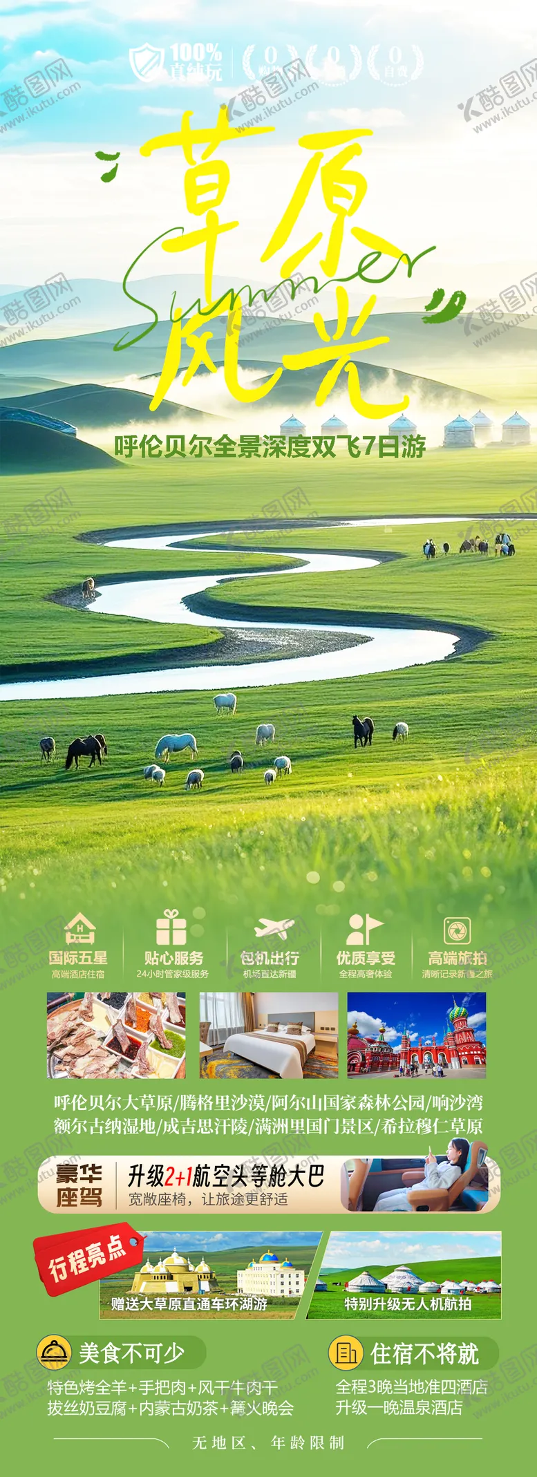 编号：86148006152358518397【酷图网】源文件下载-内蒙古呼伦贝尔草原旅游