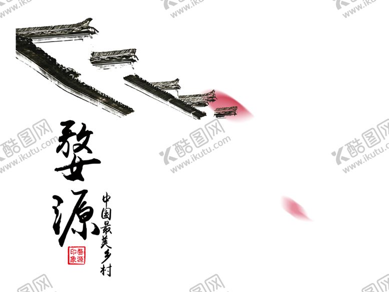 编号：73359010150936107695【酷图网】源文件下载-徽派婺源