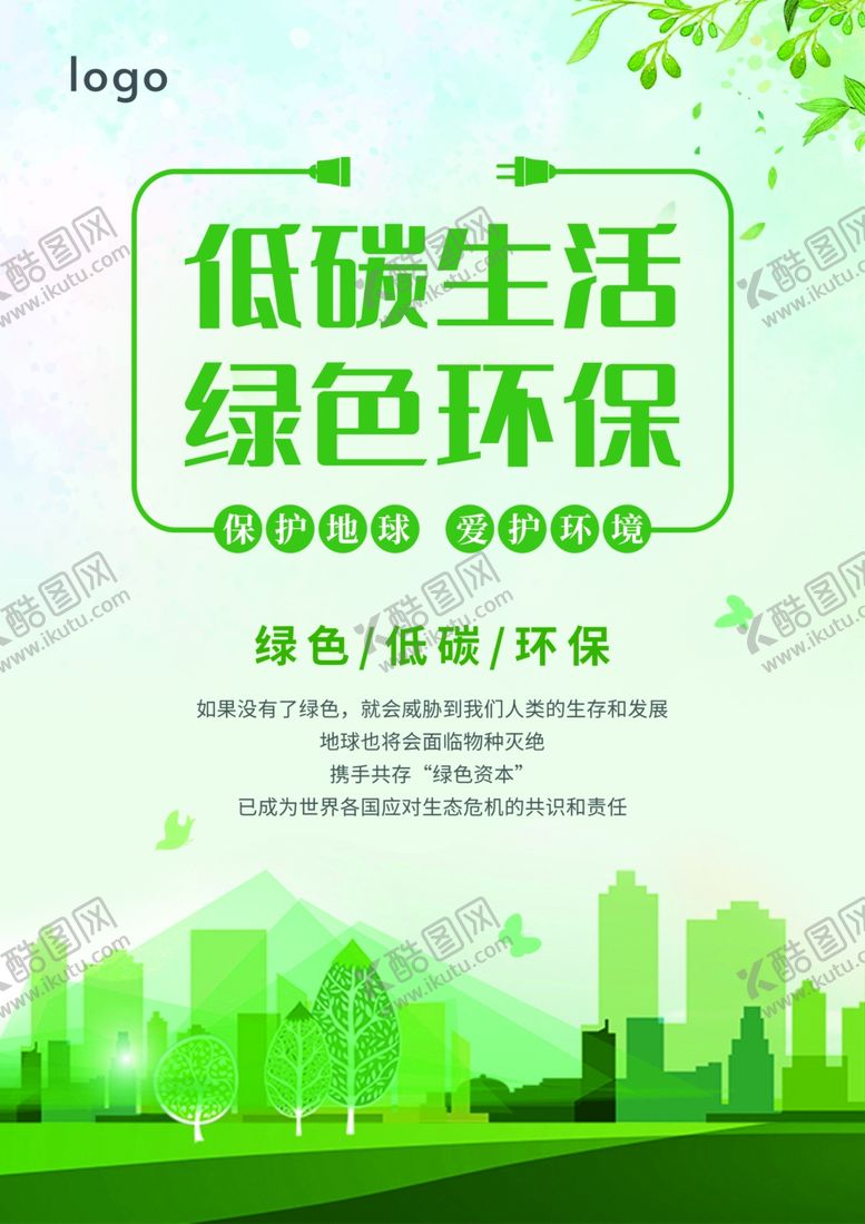 编号：51315202261149197324【酷图网】源文件下载-环保宣传海报