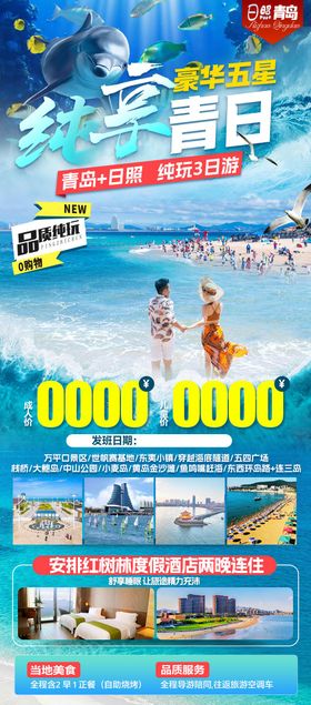青岛日照旅游海报