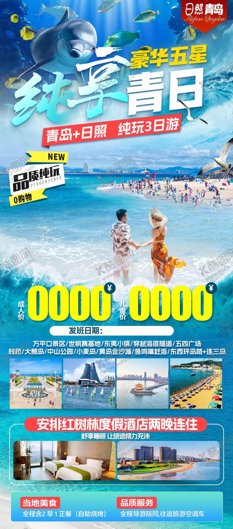编号：55644104072306326982【酷图网】源文件下载-青岛日照旅游海报
