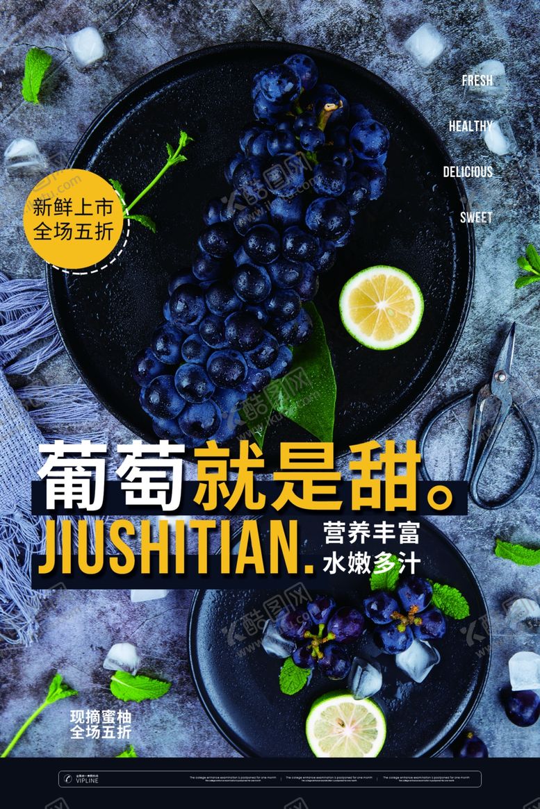 编号：55340605150058483095【酷图网】源文件下载-葡萄海报