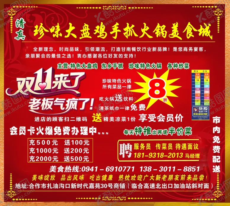 编号：54936604220558426214【酷图网】源文件下载-珍味大盘鸡美食城
