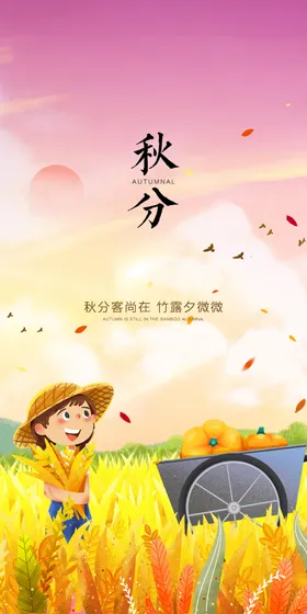 秋分字体微信节气海报