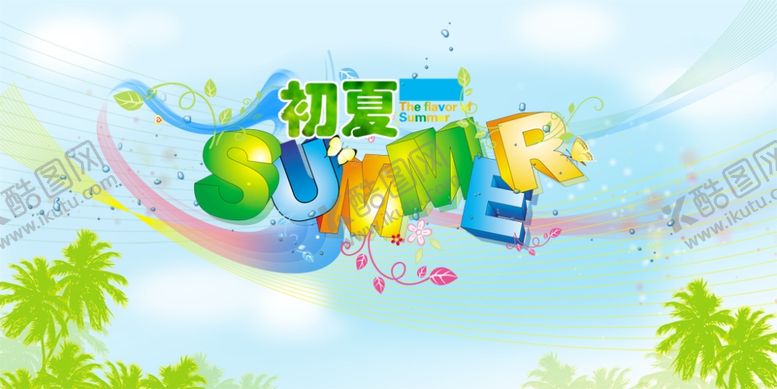 编号：30061410142319188656【酷图网】源文件下载-初夏