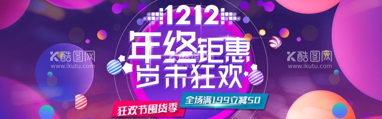 编号：14138311290643298765【酷图网】源文件下载-双12年终钜惠