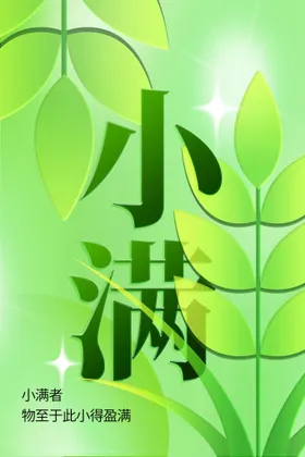 小满节气海报活动