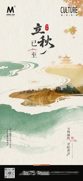 新中式立秋