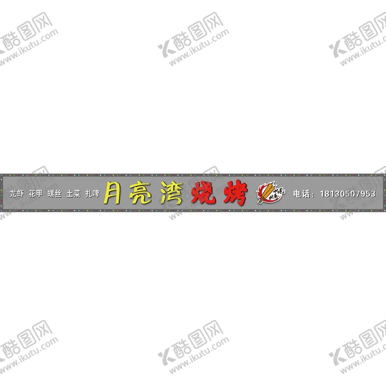 编号：81547309232259016381【酷图网】源文件下载-烧烤店门头