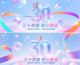 30周年背景板