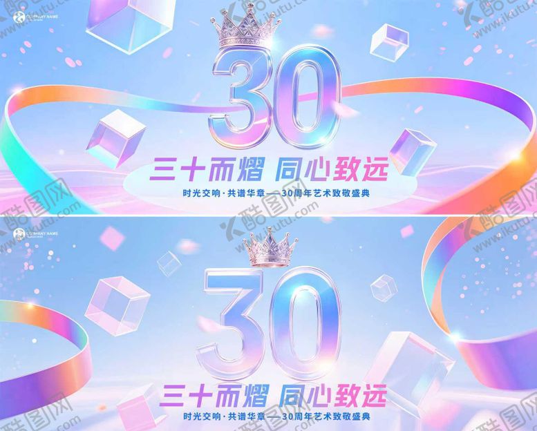 编号：85468010220406427247【酷图网】源文件下载-30周年艺术盛典背景板