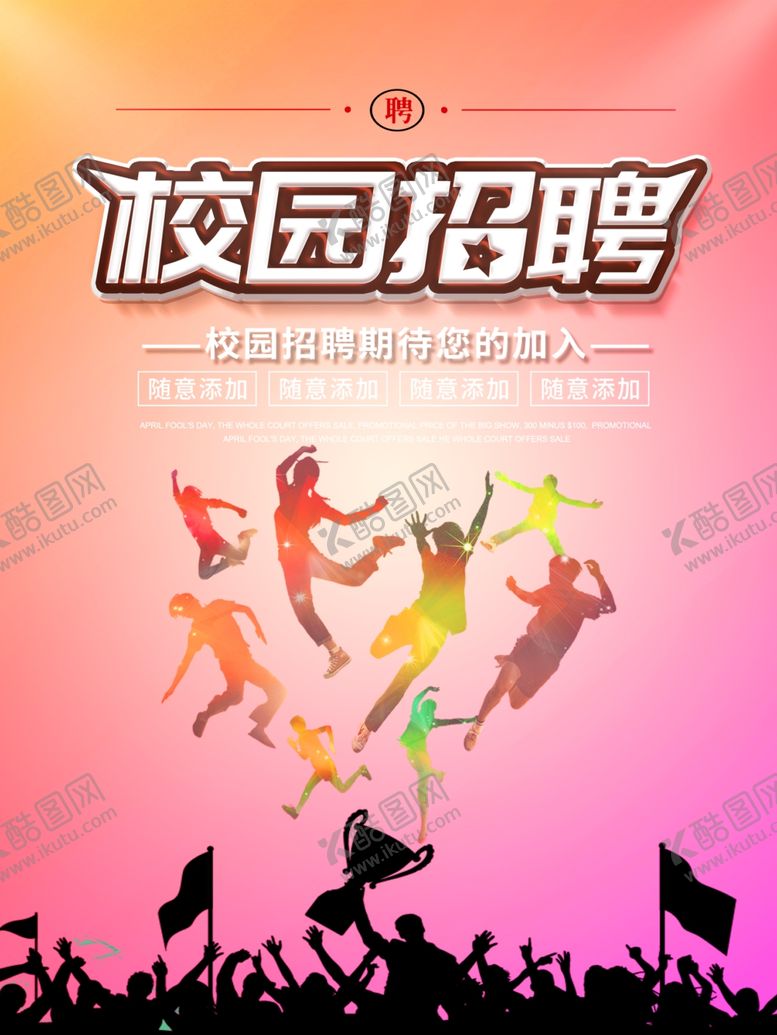 编号：54492910131703358098【酷图网】源文件下载-招聘