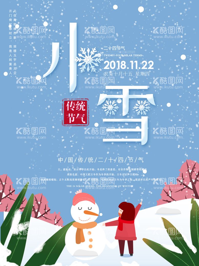 编号：48217309140719026013【酷图网】源文件下载-小雪海报