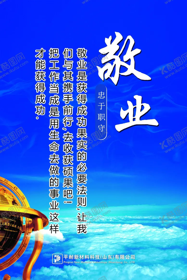 编号：31811412081734162216【酷图网】源文件下载-敬业