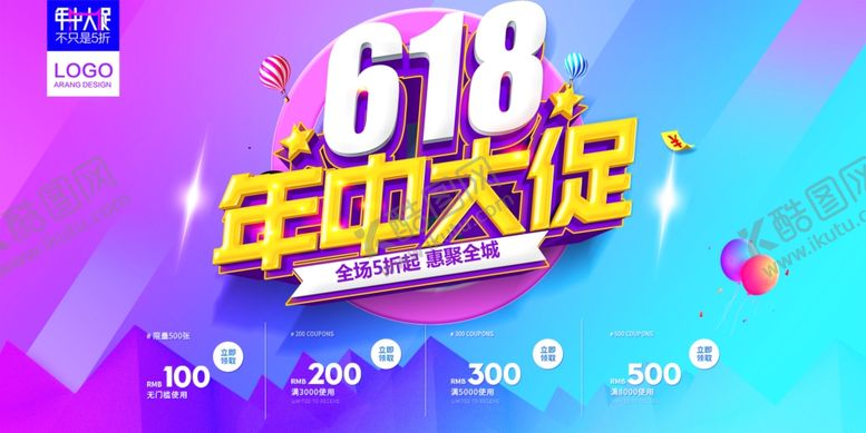 编号：42531702062310264868【酷图网】源文件下载-618海报