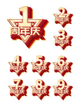 周年庆立体3d特效字