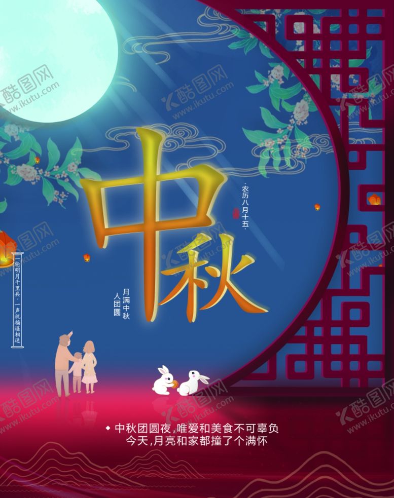 编号：63684202221425318580【酷图网】源文件下载-中秋节海报