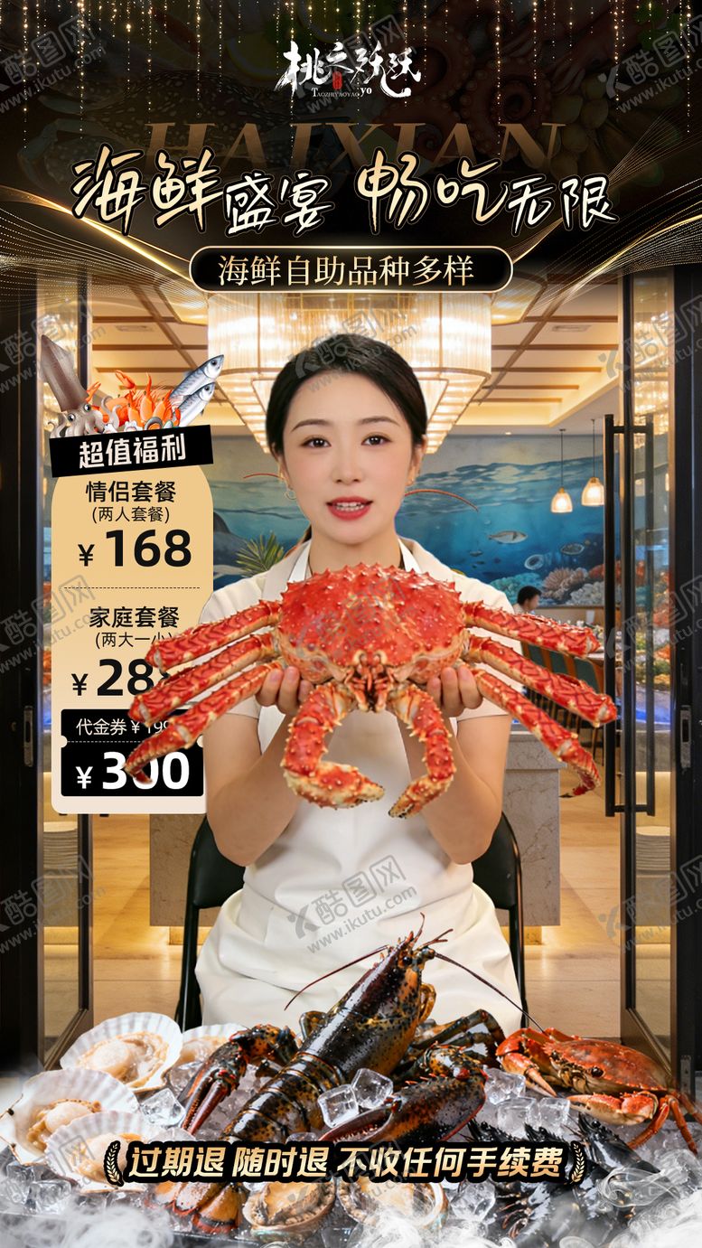 编号：80072905222017486877【酷图网】源文件下载-海鲜自助餐饮美食直播背景海报