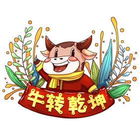 牛年形象新红包2021素材春节装饰2021