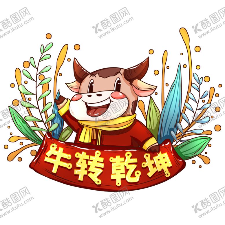 编号：10057005011638282494【酷图网】源文件下载-牛年形象