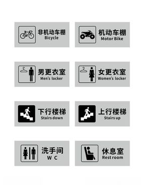 更衣室标识