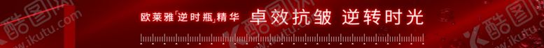 编号：38079510311456194550【酷图网】源文件下载-欧莱雅海报条幅