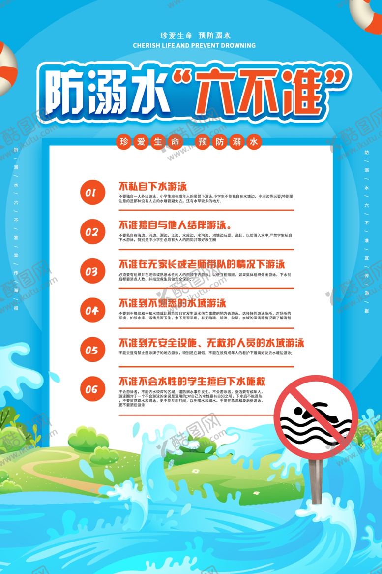 编号：39444505190550257887【酷图网】源文件下载-预防溺水标语警告牌海报素材