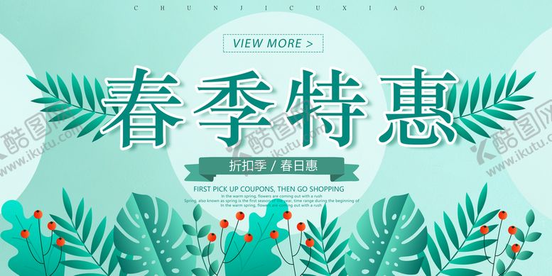编号：49728509170155499326【酷图网】源文件下载-春季特惠