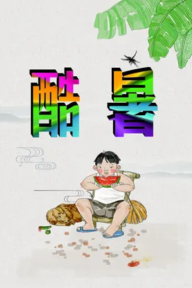 小暑吃西瓜消暑海报