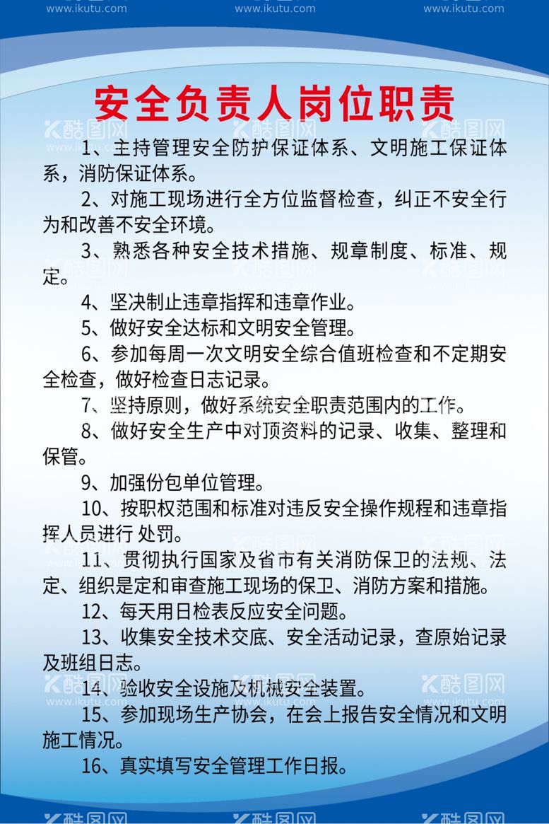 编号：63374611271516024279【酷图网】源文件下载-安全负责人岗位职责