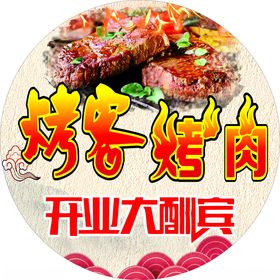 烤客烤肉地贴