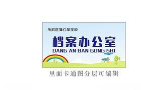 学校办公室布置