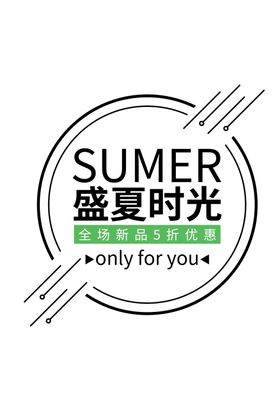 盛夏促销海报