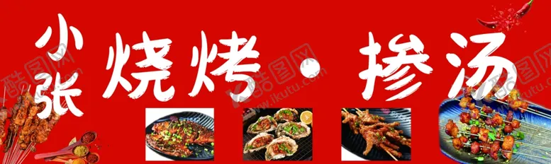 编号：48546801281603456713【酷图网】源文件下载-烧烤