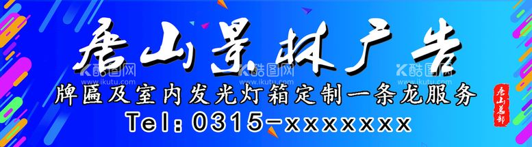 编号：21319111161000383406【酷图网】源文件下载-广告制作