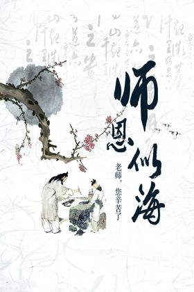 师恩似海