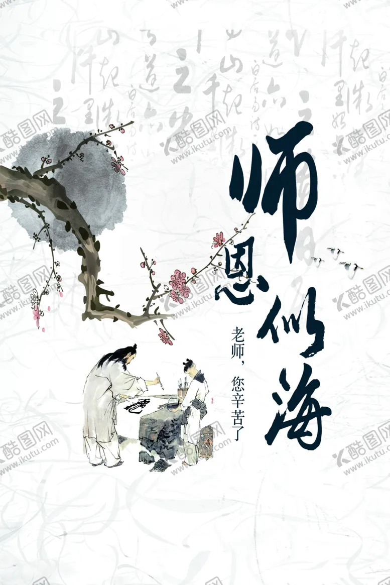 编号：88462806261739561680【酷图网】源文件下载-师恩似海
