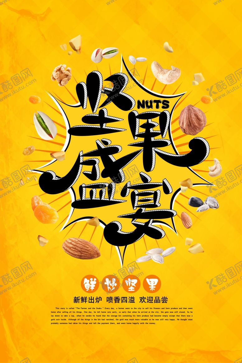 编号：10781310231858542938【酷图网】源文件下载-时尚欢乐坚果海报