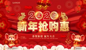 新年抢购惠