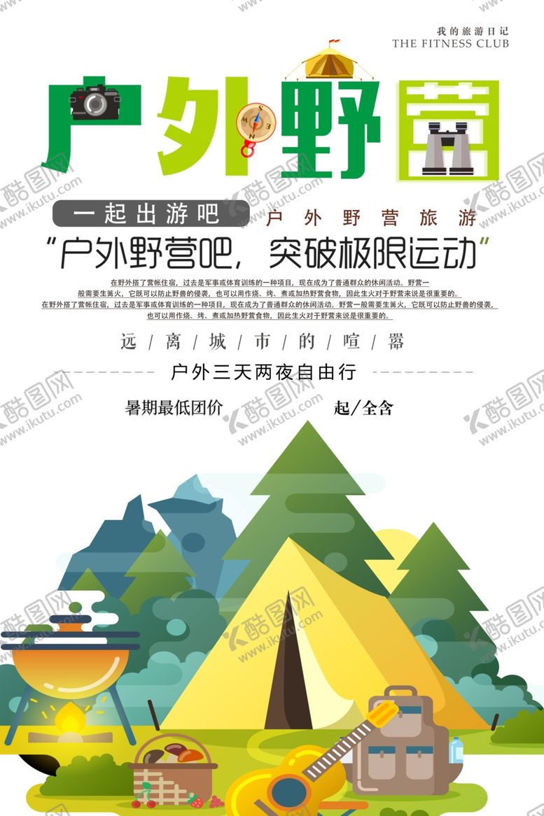 编号：88217403151734124873【酷图网】源文件下载-简洁户外野营旅行海报