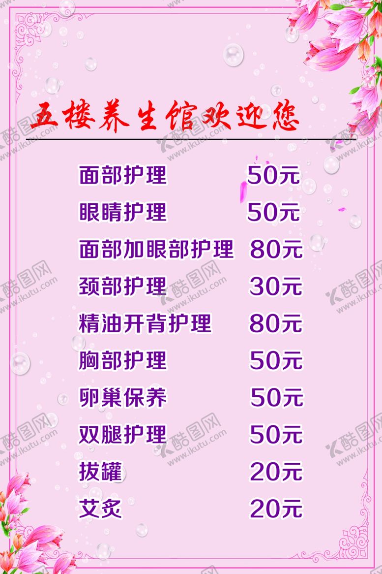 编号：72112406190404306282【酷图网】源文件下载-养生馆价格表