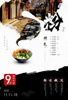 鲜肉粉美食海报
