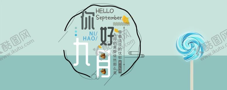 编号：78898506240519337660【酷图网】源文件下载-九月你好