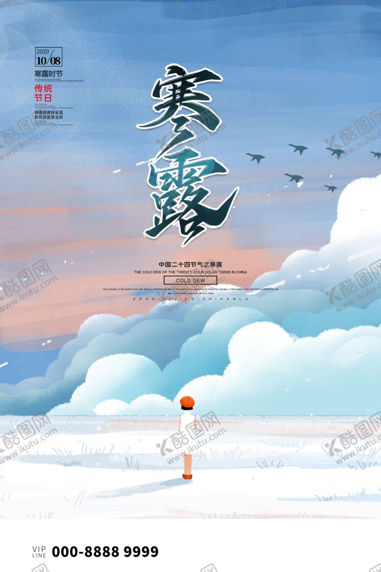 编号：25193602080945413806【酷图网】源文件下载-寒露海报