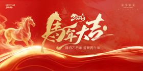 马年2026新年活动展板表彰大会元旦