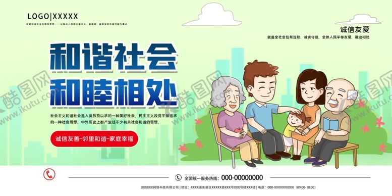 编号：67246407030229355699【酷图网】源文件下载-和谐社会
